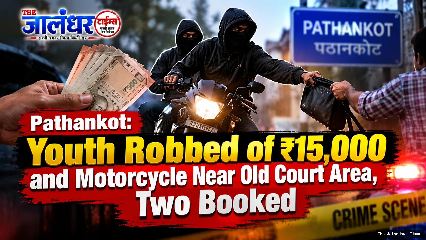 Pathankot Police investigate alleged robbery of ₹15,000 and a motorcycle near the Old Court area