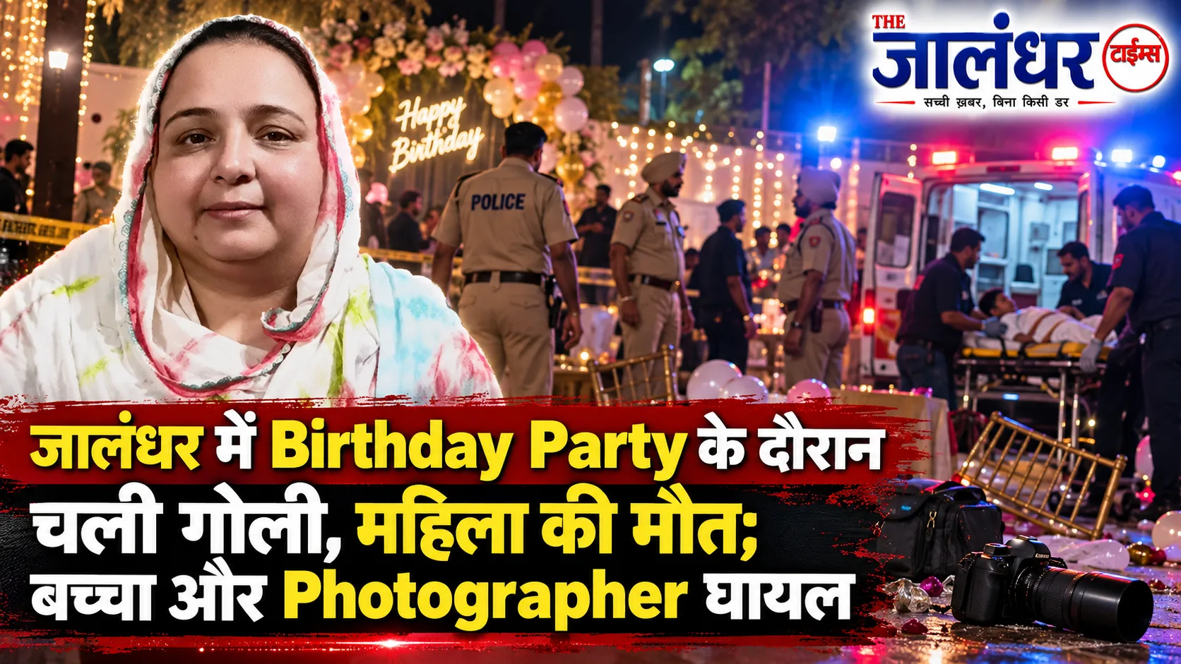 Jalandhar : Birthday Party के दौरान चली गोली, महिला की मौत; बच्चा और Photographer घायल