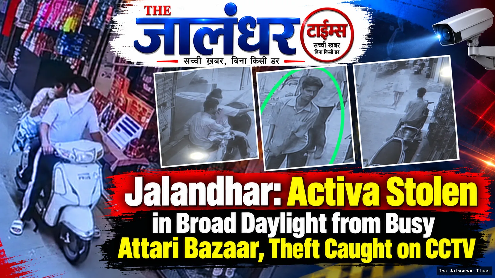 Jalandhar: Activa Stolen in Broad Daylight from Busy Attari Bazaar, Theft Caught on CCTV