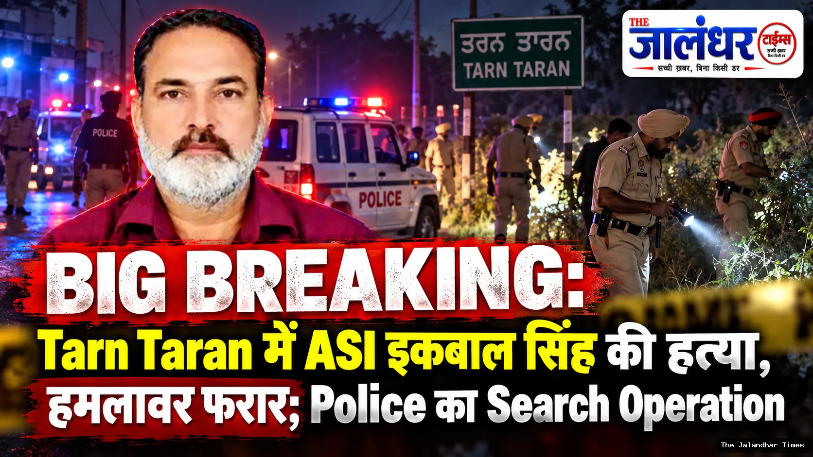 Tarn Taran के Naushehra Pannuan में ASI Iqbal Singh की हत्या के बाद जांच करती Punjab Police