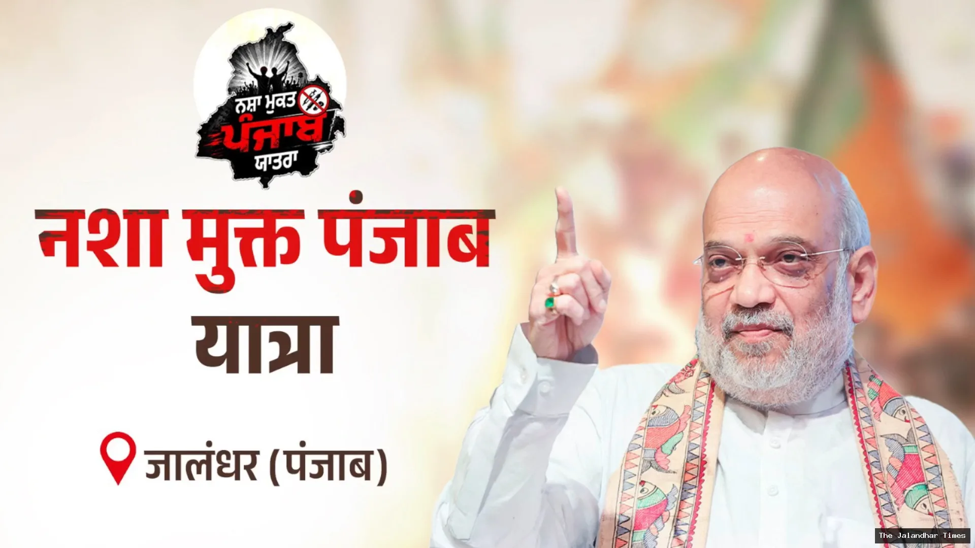 Amit Shah Vows to Make Punjab ‘Chitta-Free’ by December 31, 2029 at Jalandhar Rally