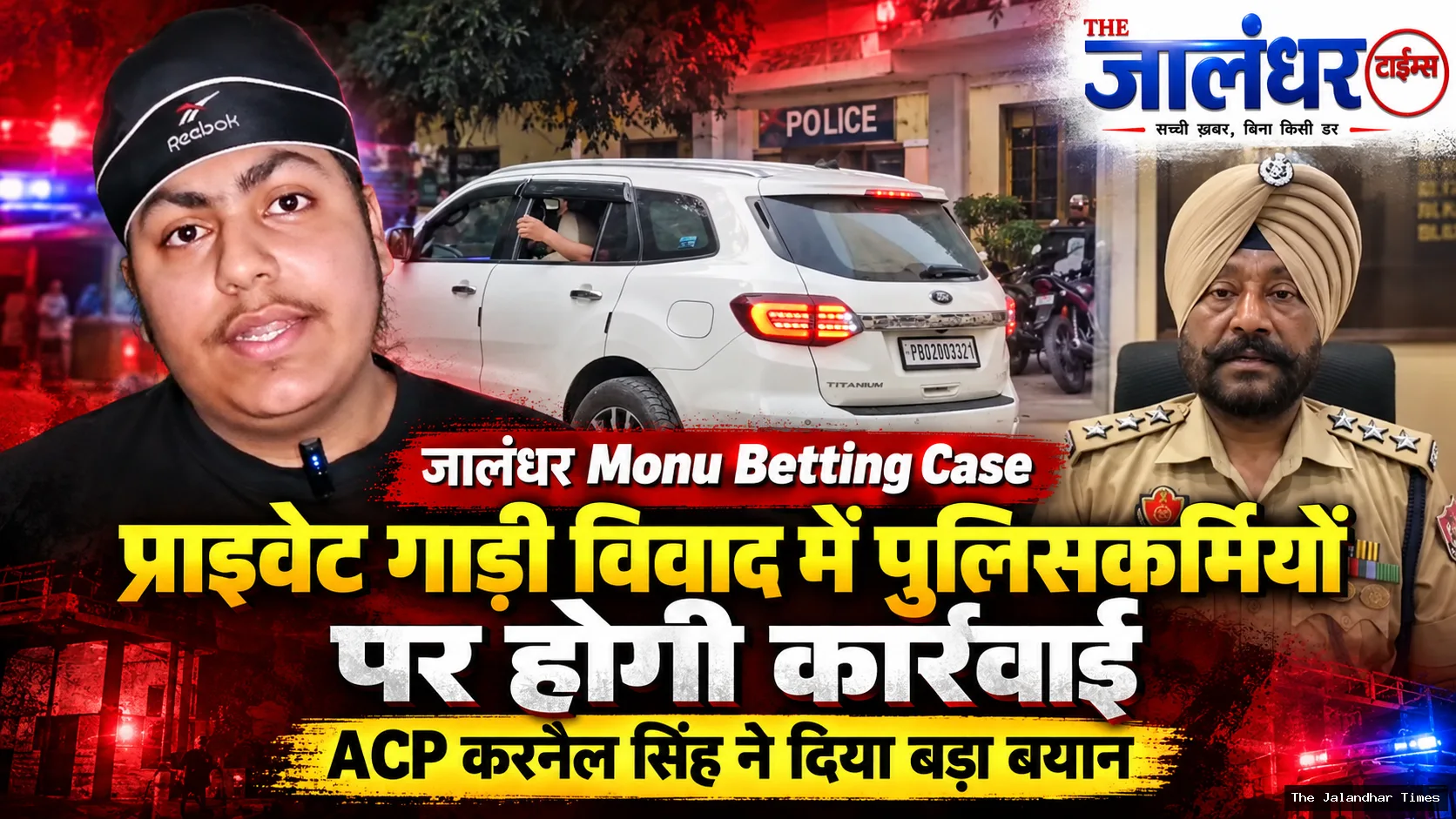 जालंधर Monu Betting Case में निजी गाड़ी विवाद पर ACP करनैल सिंह का बयान, संबंधित पुलिसकर्मियों पर कार्रवाई