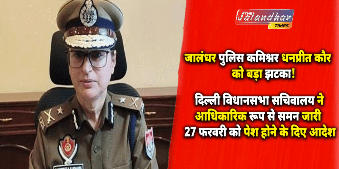 Atishi video case Jalandhar police commissioner Dhanpreet Kaur summoned Delhi Assembly