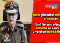 Atishi video case Jalandhar police commissioner Dhanpreet Kaur summoned Delhi Assembly